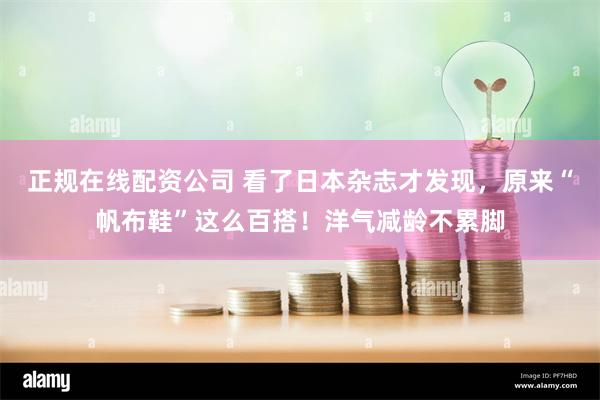 正规在线配资公司 看了日本杂志才发现,原来“帆布鞋”这么百搭!洋气减龄不累脚