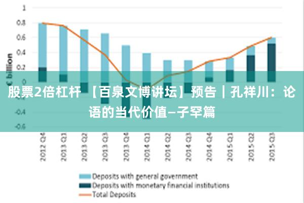 股票2倍杠杆 【百泉文博讲坛】预告｜孔祥川：论语的当代价值—子罕篇