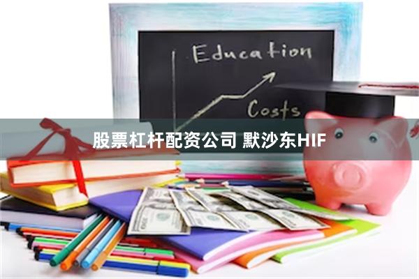 股票杠杆配资公司 默沙东HIF