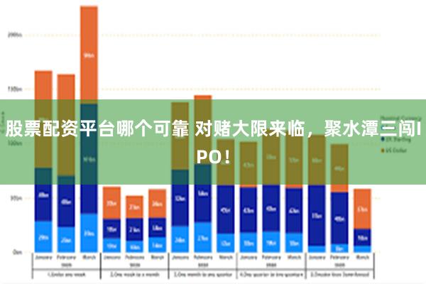 股票配资平台哪个可靠 对赌大限来临，聚水潭三闯IPO！