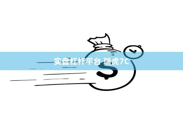 实盘杠杆平台 瑞虎7C
