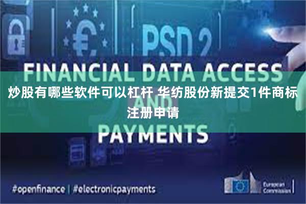 炒股有哪些软件可以杠杆 华纺股份新提交1件商标注册申请