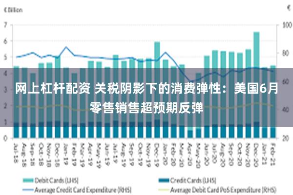 网上杠杆配资 关税阴影下的消费弹性：美国6月零售销售超预期反弹