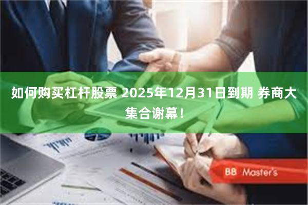 如何购买杠杆股票 2025年12月31日到期 券商大集合谢幕！